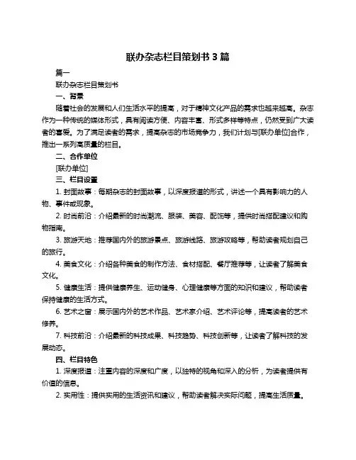 联办杂志栏目策划书3篇