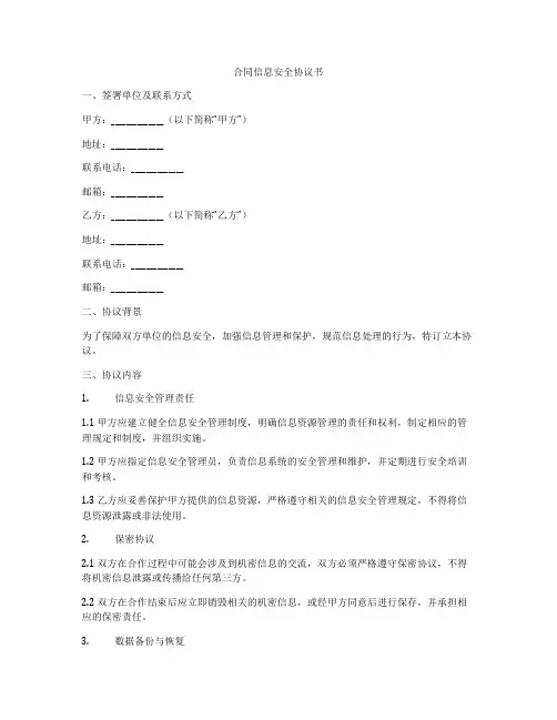 合同信息安全协议书