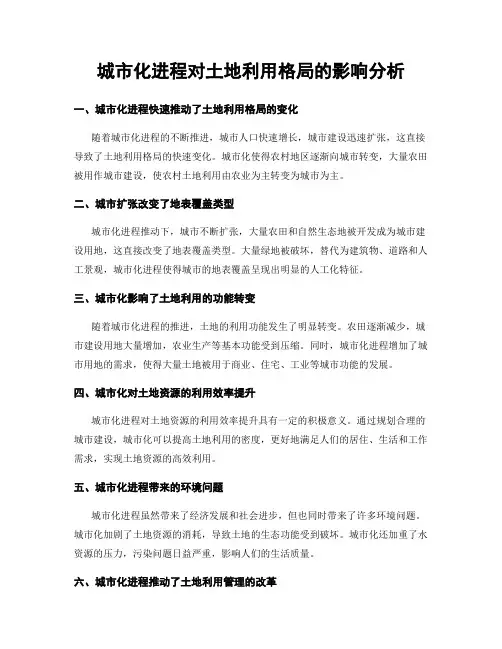城市化进程对土地利用格局的影响分析