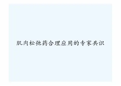 肌肉松弛药合理应用的专家共识ppt