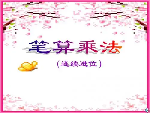多位数乘一位数笔算乘法(连续进位)