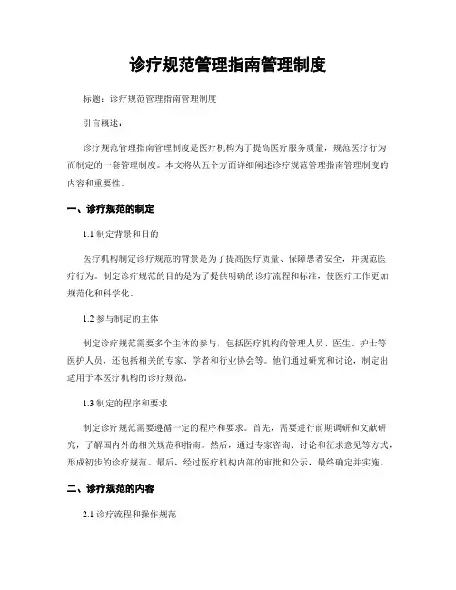 诊疗规范管理指南管理制度