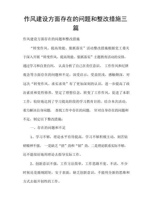 作风建设方面存在的问题和整改措施三篇