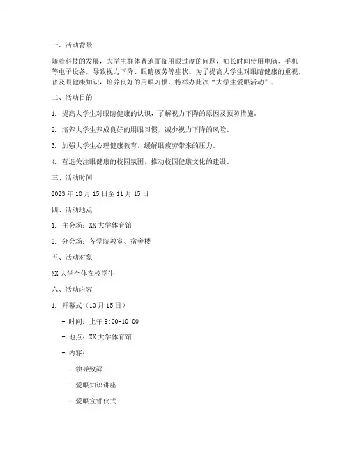 爱眼活动策划书大学生