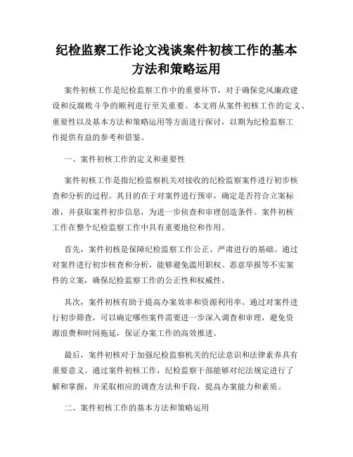 纪检监察工作论文浅谈案件初核工作的基本方法和策略运用