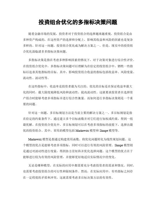 投资组合优化的多指标决策问题