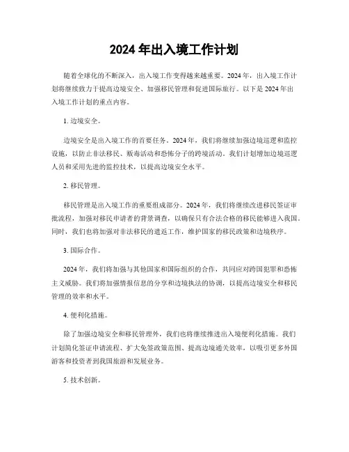 2024年出入境工作计划