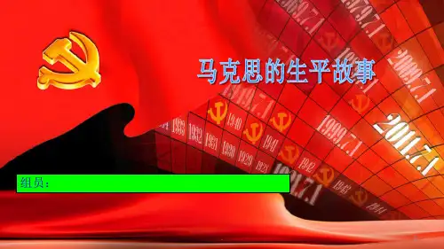 马克思生平故事(课堂PPT)