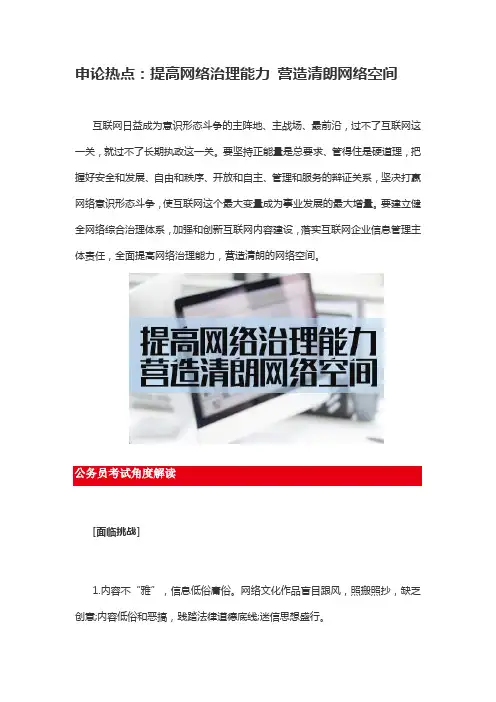 申论热点：提高网络治理能力 营造清朗网络空间