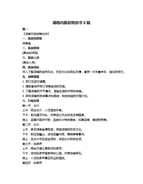 湖南内旅游策划书3篇