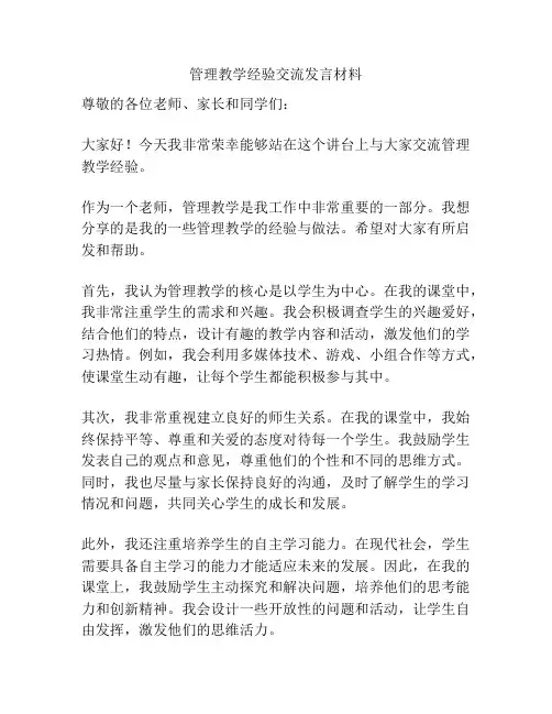 管理教学经验交流发言材料