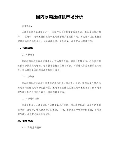 国内冰箱压缩机市场分析