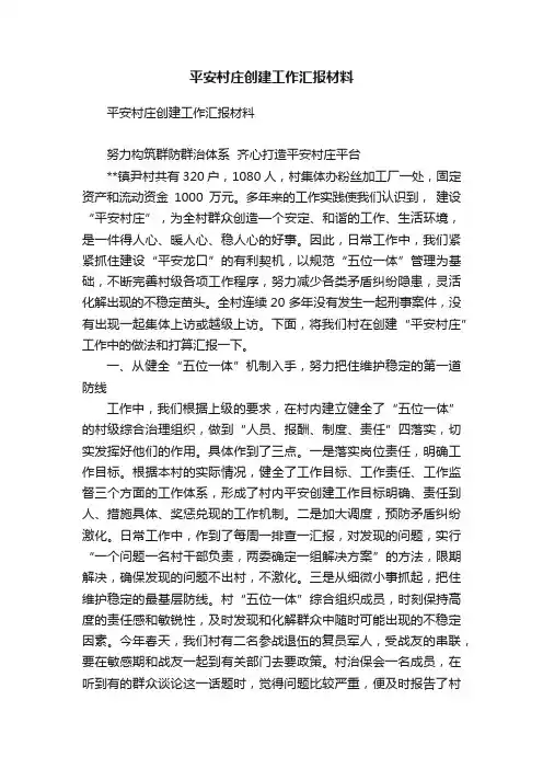 平安村庄创建工作汇报材料