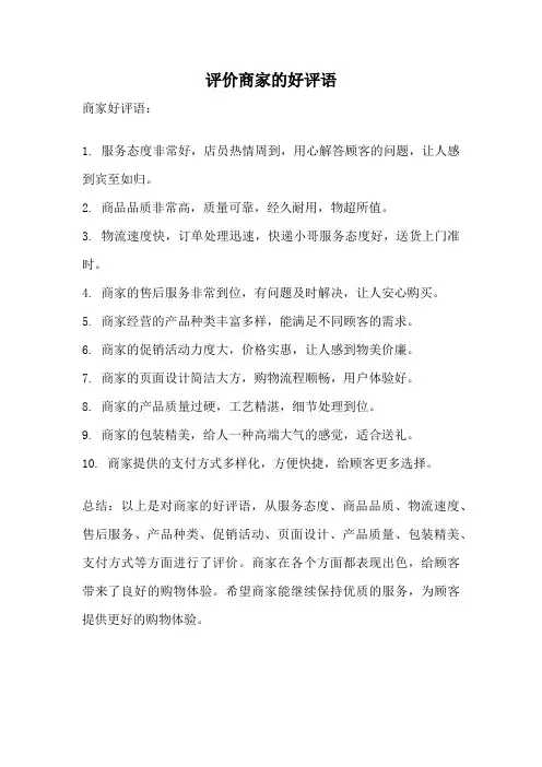 评价商家的好评语