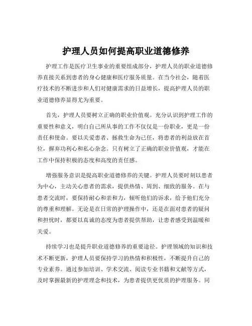 护理人员如何提高职业道德修养