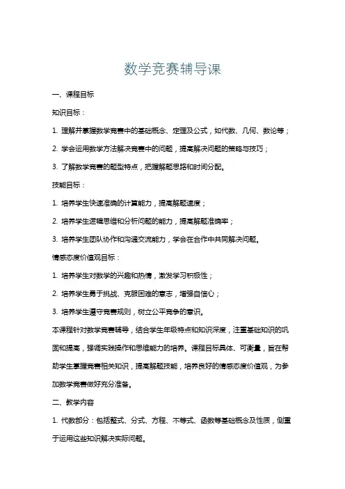 数学竞赛辅导课