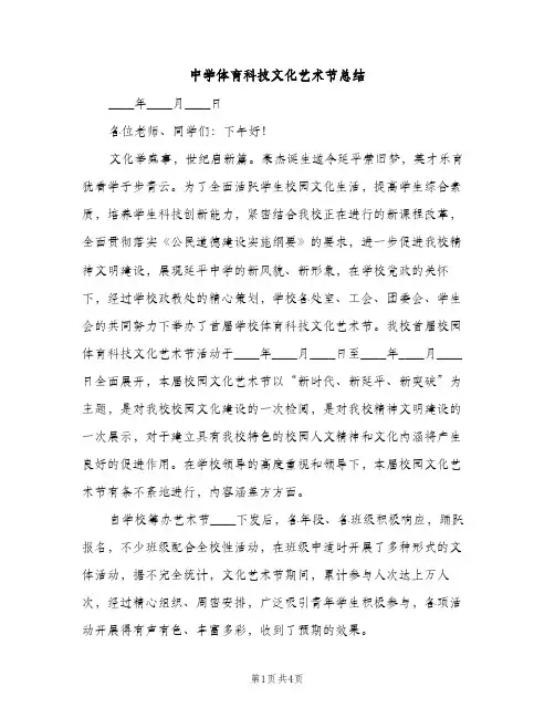 中学体育科技文化艺术节总结（2篇）