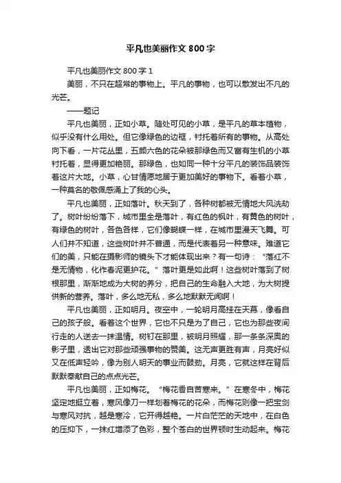 平凡也美丽作文800字