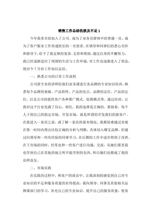 销售工作总结收获及不足5篇