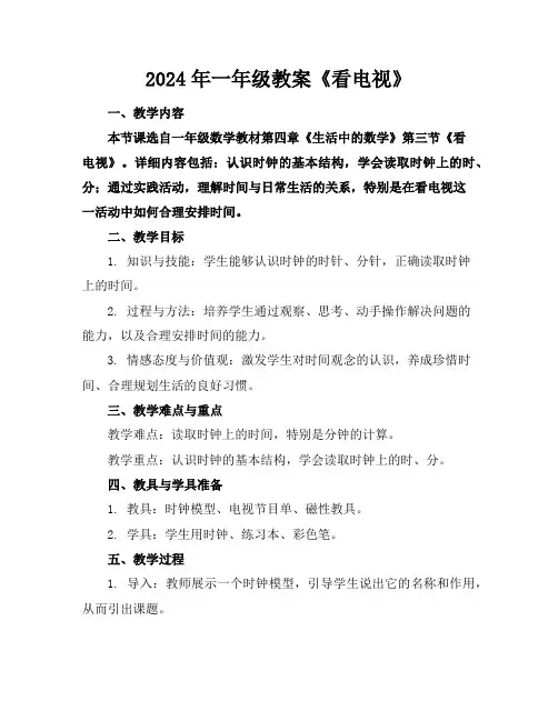 2024年一年级教案《看电视》