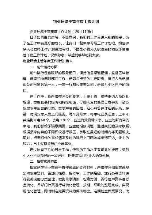 物业环境主管年度工作计划（通用13篇）