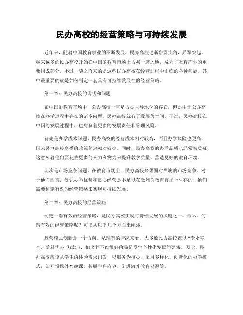 民办高校的经营策略与可持续发展