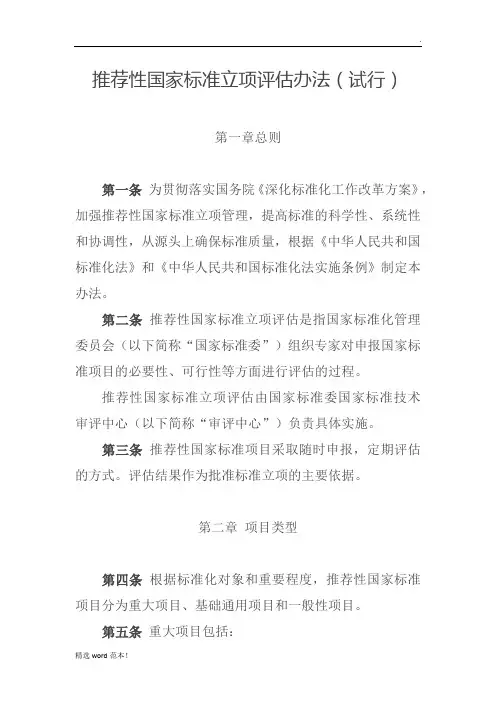 推荐性国家标准立项评估办法