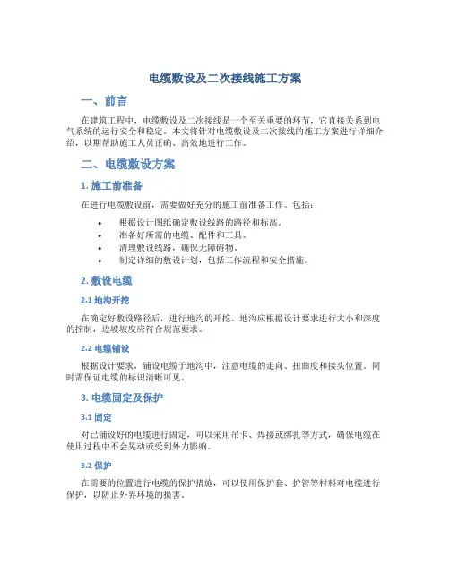 电缆敷设及二次接线施工方案