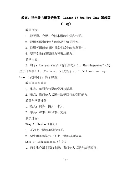 三年级上册英语教案-Lesson17AreYouOkay冀教版(三起)