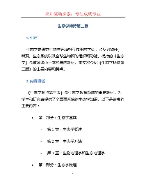 生态学杨持第三版