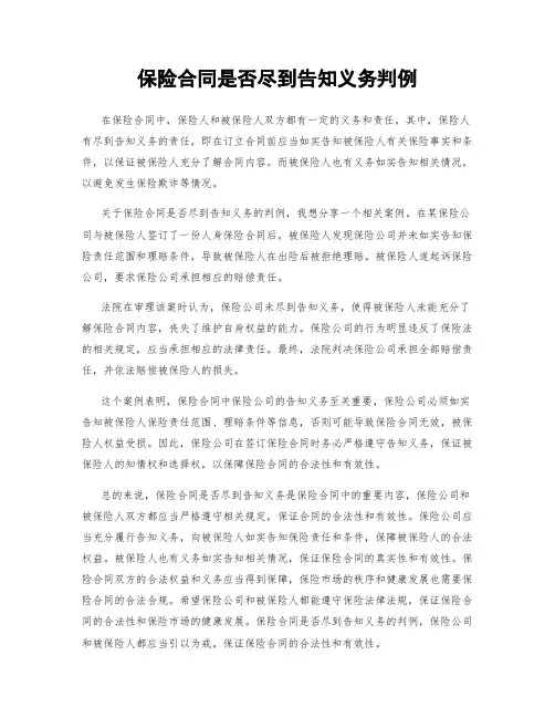 保险合同是否尽到告知义务判例