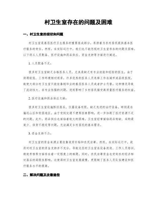 村卫生室存在的问题及困难