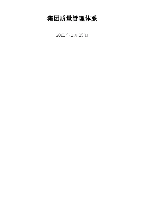集团公司质量管理体系