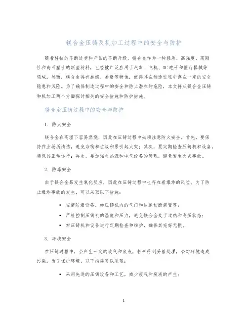 镁合金压铸及机加工过程中的安全与防护