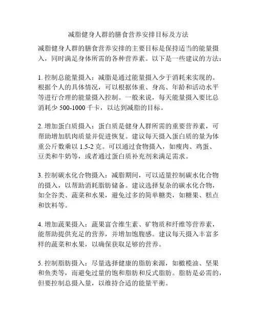 减脂健身人群的膳食营养安排目标及方法