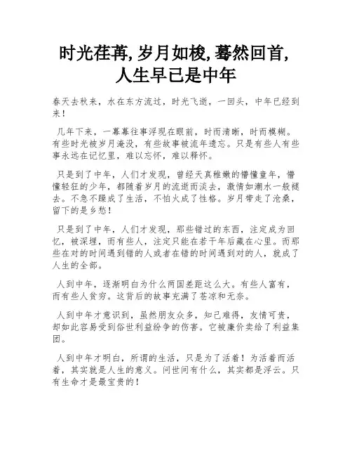时光荏苒,岁月如梭,蓦然回首,人生早已是中年