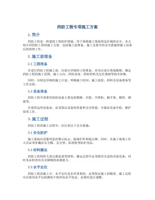 挡防工程专项施工方案