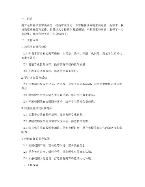 学校开展美育工作总结报告