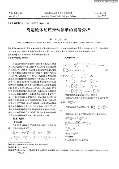 高速流体动压滑动轴承的润滑分析