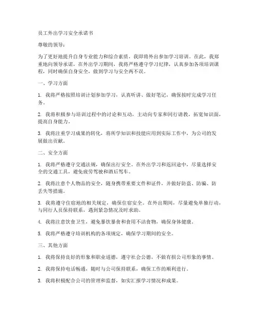 员工外出学习安全承诺书