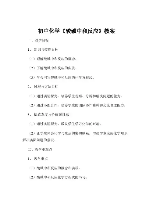 初中化学《酸碱中和反应》教案