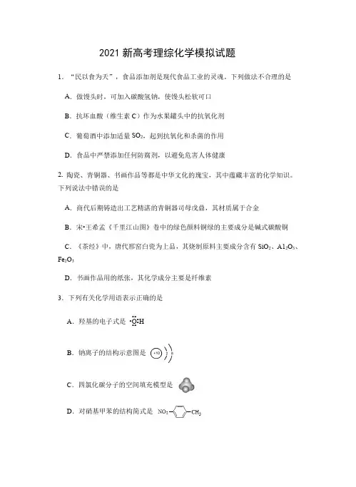 2021新高考理综化学模拟试题及答案