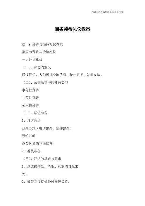 商务接待礼仪教案