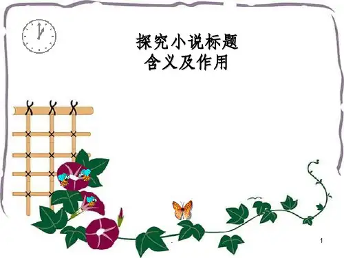 探究小说标题含义与作用ppt课件