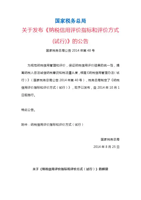 关于发布《纳税信用评价指标和评价方式(试行)》的公告