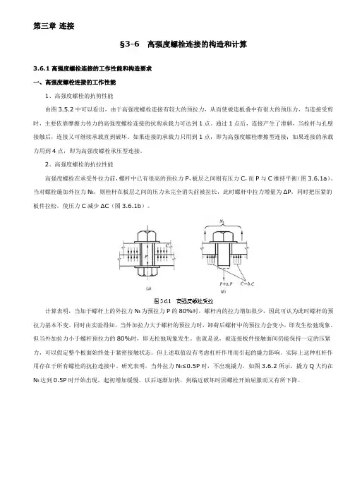 高强度螺栓连接的构造和计算