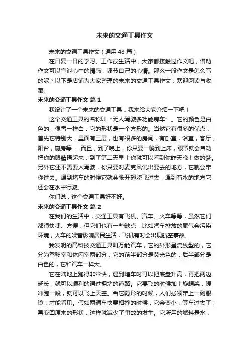 未来的交通工具作文