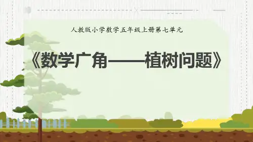 小学数学人教版(2024)五年级上植树问题课件(共17张PPT)