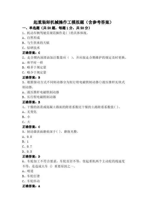 起重装卸机械操作工模拟题(含参考答案)