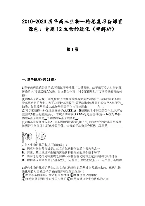 2010-2023历年高三生物一轮总复习备课资源包：专题12生物的进化(带解析)